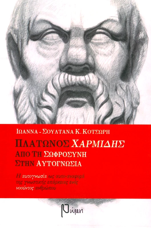 ΕΚΔΟΣΕΙΣ ΡΩΜΗ ΠΛΑΤΩΝΟΣ ΧΑΡΜΙΔΗΣ ΑΠΟ ΤΗ ΣΩΦΡΟΣΥΝΗ ΣΤΗΝ ΑΥΤΟΓΝΩΣΙΑ