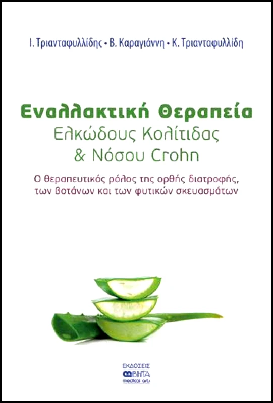 ΒΗΤΑ MEDICAL ARTS ΕΝΑΛΛΑΚΤΙΚΗ ΘΕΡΑΠΕΙΑ ΕΛΚΩΔΟΥΣ ΚΟΛΙΤΙΔΑΣ ΚΑΙ ΝΟΣΟΥ CROHN