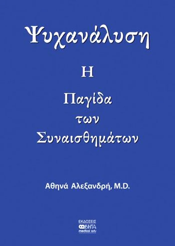 ΒΗΤΑ MEDICAL ARTS ΨΥΧΑΝΑΛΥΣΗ Η ΠΑΓΙΔΑ ΤΩΝ ΣΥΝΑΙΣΘΗΜΑΤΩΝ