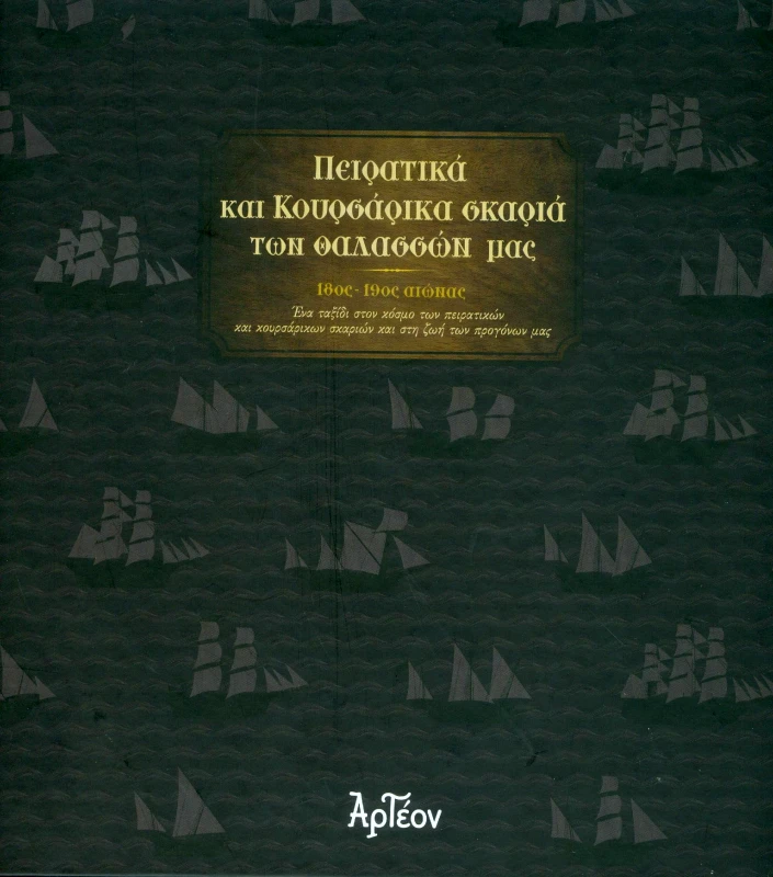 ΑΡΤΕΟΝ ΠΕΙΡΑΤΙΚΑ ΚΑΙ ΚΟΥΡΣΑΡΙΚΑ ΣΚΑΡΙΑ ΤΩΝ ΘΑΛΑΣΣΩΝ ΜΑΣ
