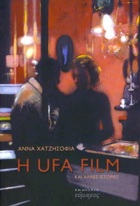 ΕΥΜΑΡΟΣ Η UFA FILM ΚΑΙ ΑΛΛΕΣ ΙΣΤΟΡΙΕΣ