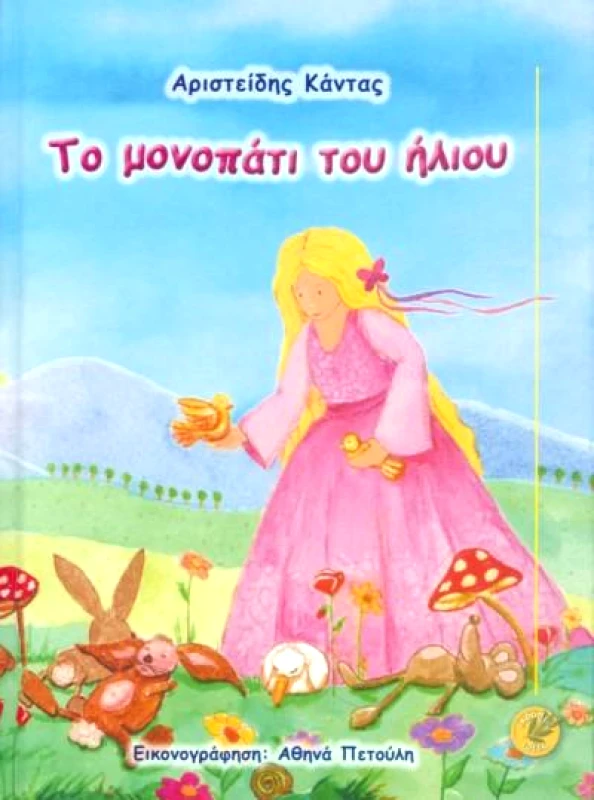ΕΚΔΟΣΕΙΣ ΙΔΕΕΣ ΤΟ ΜΟΝΟΠΑΤΙ ΤΟΥ ΗΛΙΟΥ