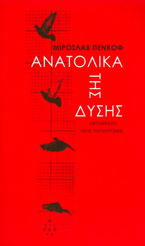 ΑΝΤΙΠΟΔΕΣ ΑΝΑΤΟΛΙΚΑ ΤΗΣ ΔΥΣΗΣ