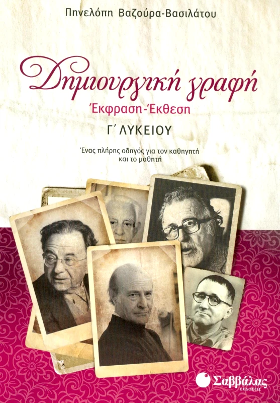 ΣΑΒΒΑΛΑΣ ΔΗΜΙΟΥΡΓΙΚΗ ΓΡΑΦΗ ΕΚΦΡΑΣΗ ΕΚΘΕΣΗ Γ ΛΥΚ
