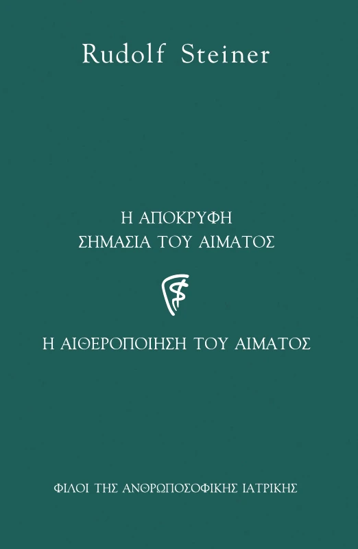ETRA PUBLISHING Η ΑΠΟΚΡΥΦΗ ΣΗΜΑΣΙΑ ΤΟΥ ΑΙΜΑΤΟΣ