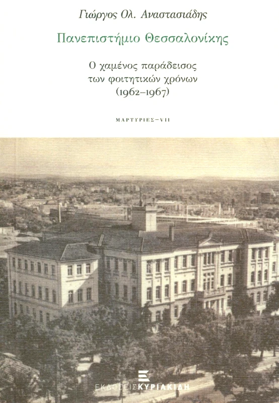 ΕΚΔΟΣΕΙΣ ΚΥΡΙΑΚΙΔΗ ΠΑΝΕΠΙΣΤΗΜΙΟ ΘΕΣΣΑΛΟΝΙΚΗΣ