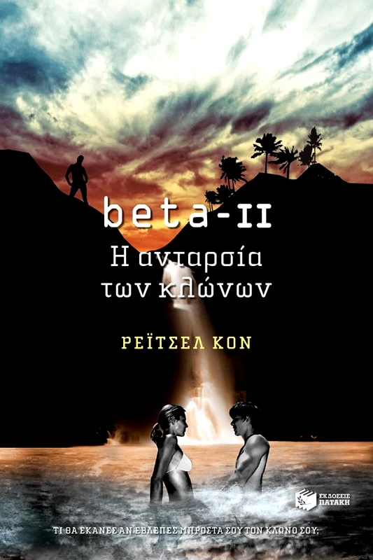ΠΑΤΑΚΗΣ BETA II Η ΑΝΤΑΡΣΙΑ ΤΩΝ ΚΛΩΝΩΝ