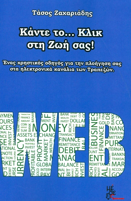 ΜΕΘΕΞΙΣ ΚΑΝΤΕ ΤΟ ΚΛΙΚ ΣΤΗ ΖΩΗ ΣΑΣ