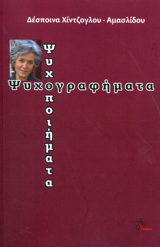 ΜΕΘΕΞΙΣ ΨΥΧΟΓΡΑΦΗΜΑΤΑ
