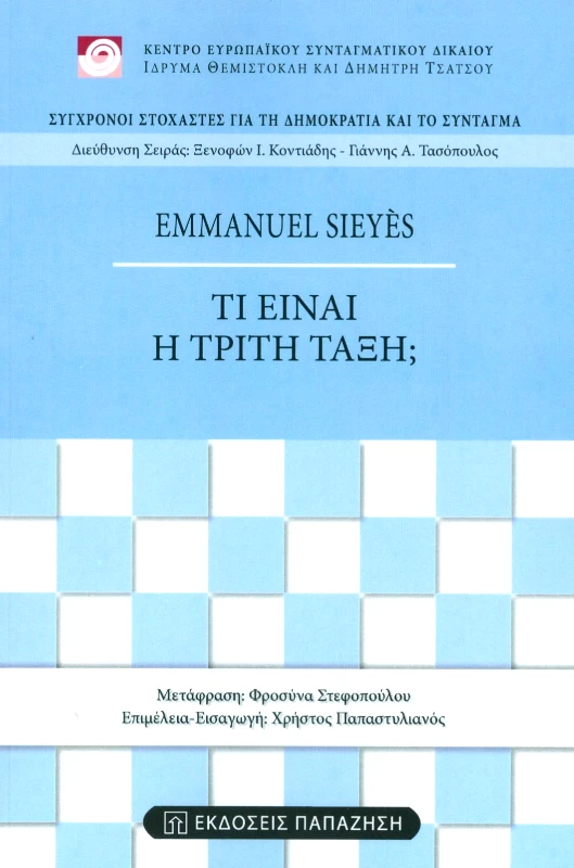 ΠΑΠΑΖΗΣΗΣ ΤΙ ΕΙΝΑΙ Η ΤΡΙΤΗ ΤΑΞΗ