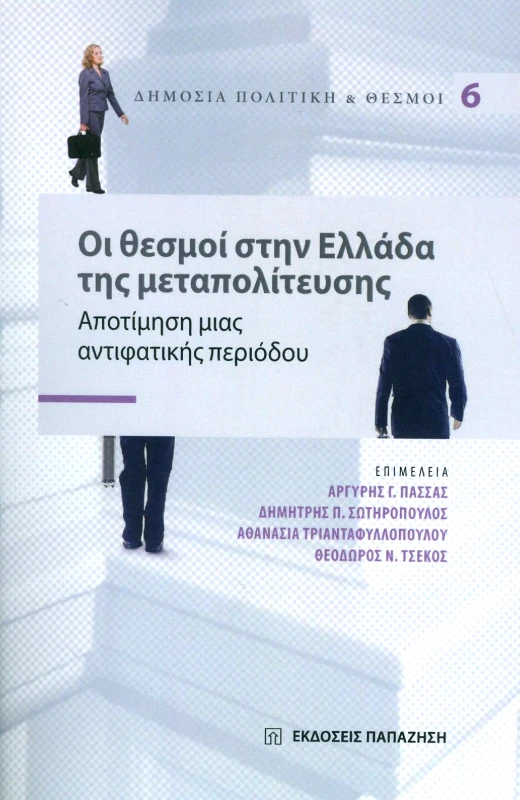 ΠΑΠΑΖΗΣΗΣ ΟΙ ΘΕΣΜΟΙ ΣΤΗΝ ΕΛΛΑΔΑ ΤΗΣ ΜΕΤΑΠΟΛΙΤΕΥΣΗΣ