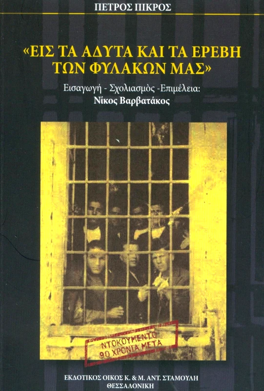 ΕΚΔΟΤΙΚΟΣ ΟΙΚΟΣ ΑΝΤ.ΣΤΑΜΟΥΛΗ ΕΙΣ ΤΑ ΑΔΥΤΑ ΚΑΙ ΤΑ ΕΡΕΒΗ ΤΩΝ ΦΥΛΑΚΩΝ ΜΑΣ