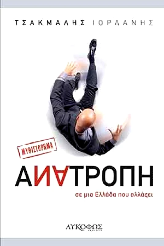 ΛΥΚΟΦΩΣ ΑΝΑΤΡΟΠΗ