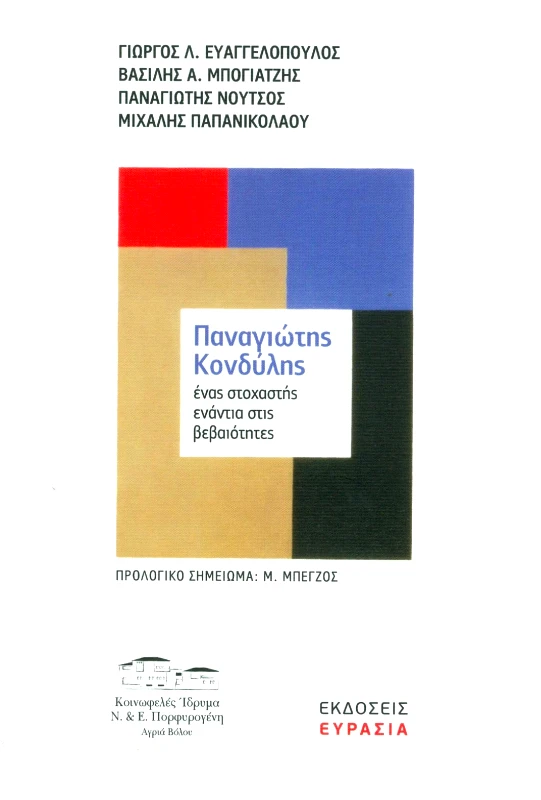 ΕΥΡΑΣΙΑ ΠΑΝΑΓΙΩΤΗΣ ΚΟΝΔΥΛΗΣ ΕΝΑΣ ΣΤΟΧΑΣΤΗΣ ΕΝΑΝΤΙΑ ΣΤΙΣ ΒΕΒΑΙΟΤΗΤΕΣ