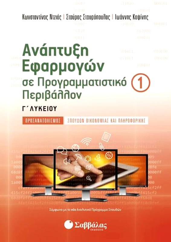 ΣΑΒΒΑΛΑΣ ΑΝΑΠΤΥΞΗ ΕΦΑΡΜΟΓΩΝ ΣΕ ΠΡΟΓΡΑΜΜΑΤΙΣΤΙΚΟ ΠΕΡΙΒΑΛΛΟΝ Γ1 ΛΥΚ