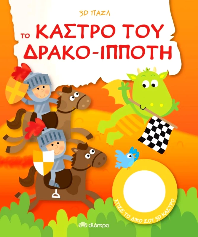 ΔΙΟΠΤΡΑ ΤΟ ΚΑΣΤΡΟ ΤΟΥ ΔΡΑΚΟ ΙΠΠΟΤΗ