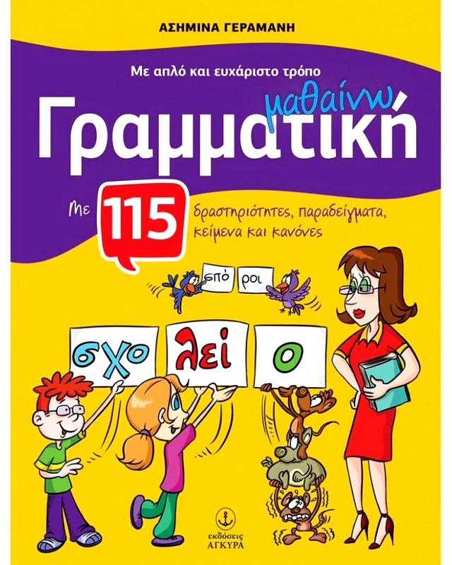 ΑΓΚΥΡΑ ΜΕ ΑΠΛΟ ΚΑΙ ΕΥΧΑΡΙΣΤΟ ΤΡΟΠΟ ΜΑΘΑΙΝΩ ΓΡΑΜΜΑΤΙΚΗ