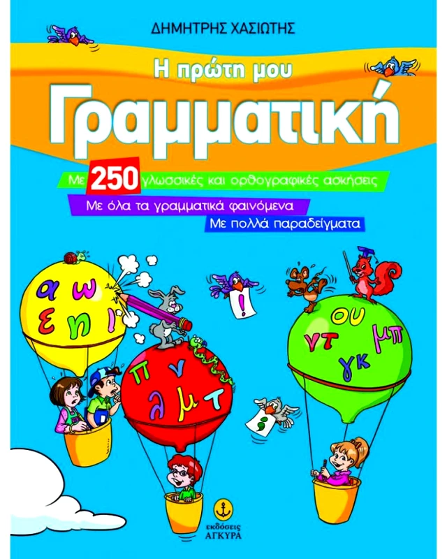 ΑΓΚΥΡΑ Η ΠΡΩΤΗ ΜΟΥ ΓΡΑΜΜΑΤΙΚΗ