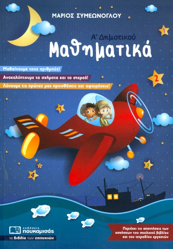 ΠΟΥΚΑΜΙΣΑΣ ΜΑΘΗΜΑΤΙΚΑ Α ΔΗΜΟΤΙΚΟΥ