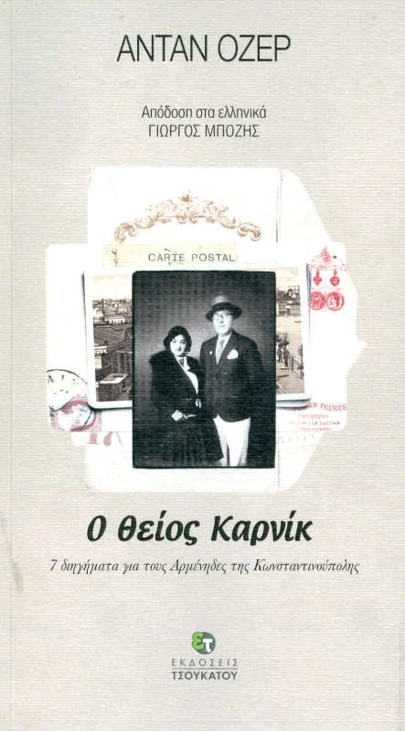 ΤΣΟΥΚΑΤΟΣ Ο ΘΕΙΟΣ ΚΑΡΝΙΚ