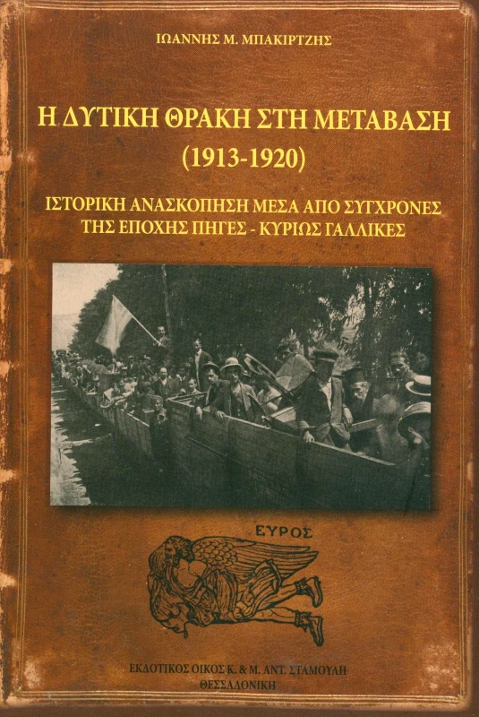 ΕΚΔΟΤΙΚΟΣ ΟΙΚΟΣ ΑΝΤ.ΣΤΑΜΟΥΛΗ Η ΔΥΤΙΚΗ ΘΡΑΚΗ ΣΤΗ ΜΕΤΑΒΑΣΗ (1913-1920)