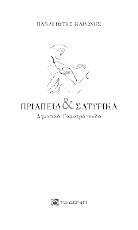 ΤΟ ΔΟΝΤΙ ΠΡΙΑΠΕΙΑ ΚΑΙ ΣΑΤΥΡΙΚΑ ΔΗΜΟΤΙΚΑ ΓΑΜΟΤΡΑΓΟΥΔΑ