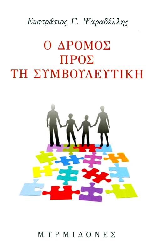 ΜΥΡΜΙΔΟΝΕΣ Ο ΔΡΟΜΟΣ ΠΡΟΣ ΤΗ ΣΥΜΒΟΥΛΕΥΤΙΚΗ