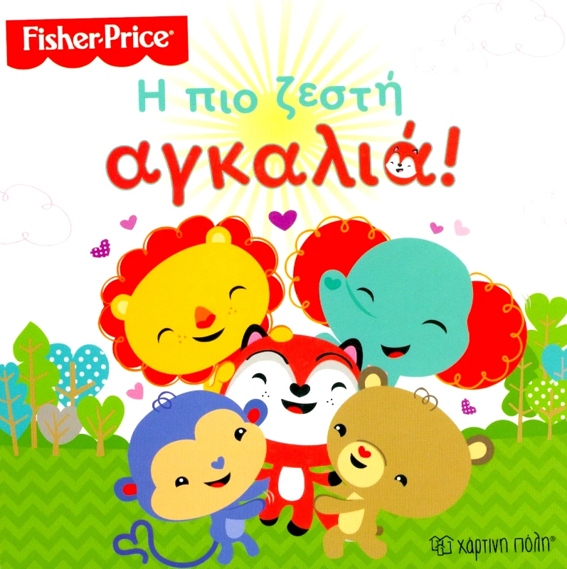 ΧΑΡΤΙΝΗ ΠΟΛΗ FISHER PRICE Η ΠΙΟ ΖΕΣΤΗ ΑΓΚΑΛΙΑ