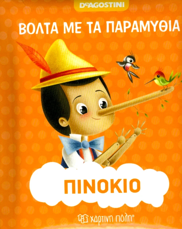 ΧΑΡΤΙΝΗ ΠΟΛΗ ΒΟΛΤΑ ΜΕ ΤΑ ΠΑΡΑΜΥΘΙΑ Ο ΠΑΠΟΥΤΣΟΜΕΝΟΣ ΓΑΤΟΣ