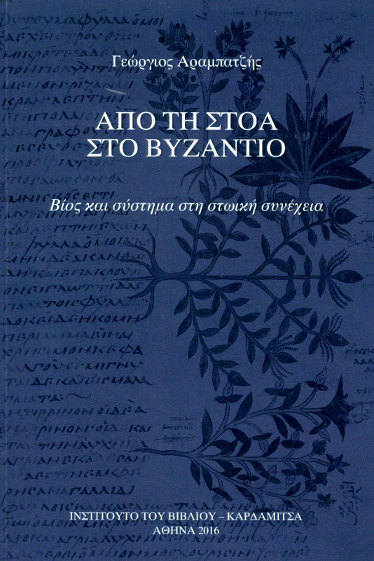 ΚΑΡΔΑΜΙΤΣΑ ΑΠΟ ΤΗ ΣΤΟΑ ΣΤΟ ΒΥΖΑΝΤΙΟ