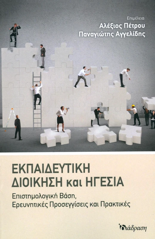 ΔΙΑΔΡΑΣΗ ΕΚΠΑΙΔΕΥΤΙΚΗ ΔΙΟΙΚΗΣΗ ΚΑΙ ΗΓΕΣΙΑ