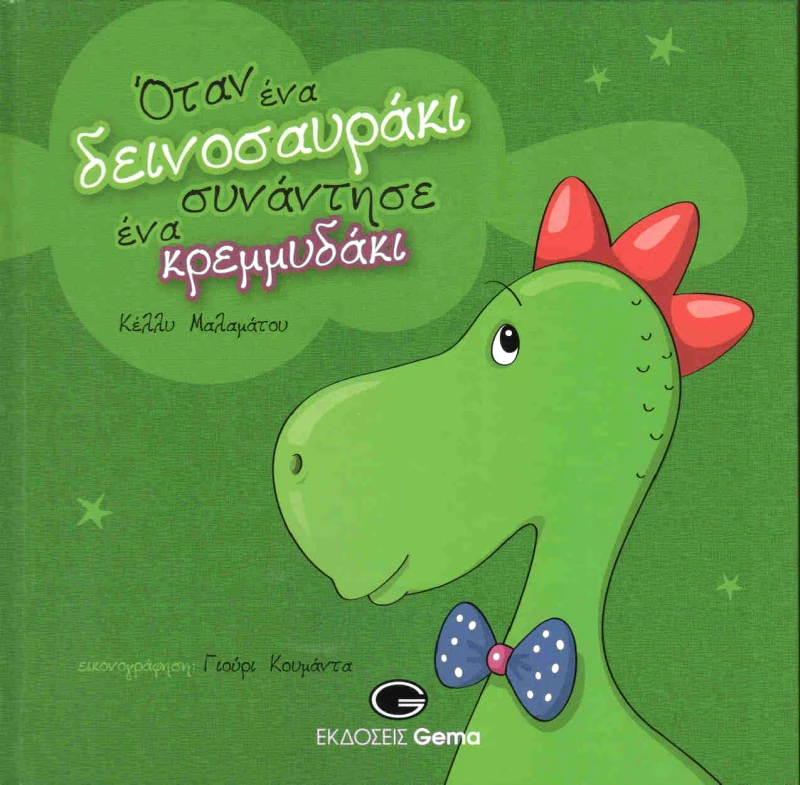 GEMA ΟΤΑΝ ΕΝΑ ΔΕΙΝΟΣΑΥΡΑΚΙ ΣΥΝΑΝΤΗΣΕ ΕΝΑ ΚΡΕΜΜΥΔΑΚΙ
