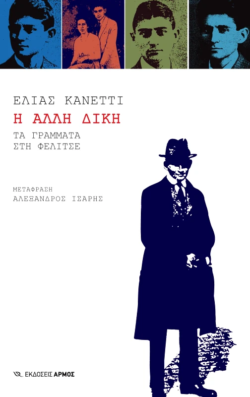ΑΡΜΟΣ Η ΑΛΛΗ ΔΙΚΗ
