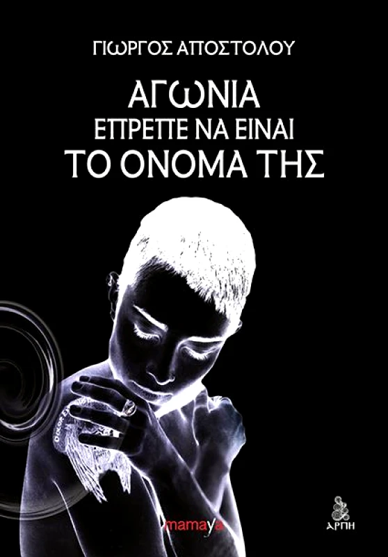 MAMAYA ΑΓΩΝΙΑ ΕΠΡΕΠΕ ΝΑ ΕΙΝΑΙ ΤΟ ΟΝΟΜΑ ΤΗΣ
