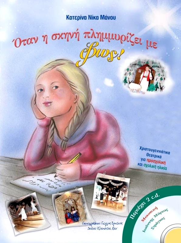 ΙΔΙΩΤΙΚΗ ΟΤΑΝ Η ΣΚΗΝΗ ΠΛΗΜΜΥΡΙΖΕΙ ΜΕ ΦΩΣ + 2CD