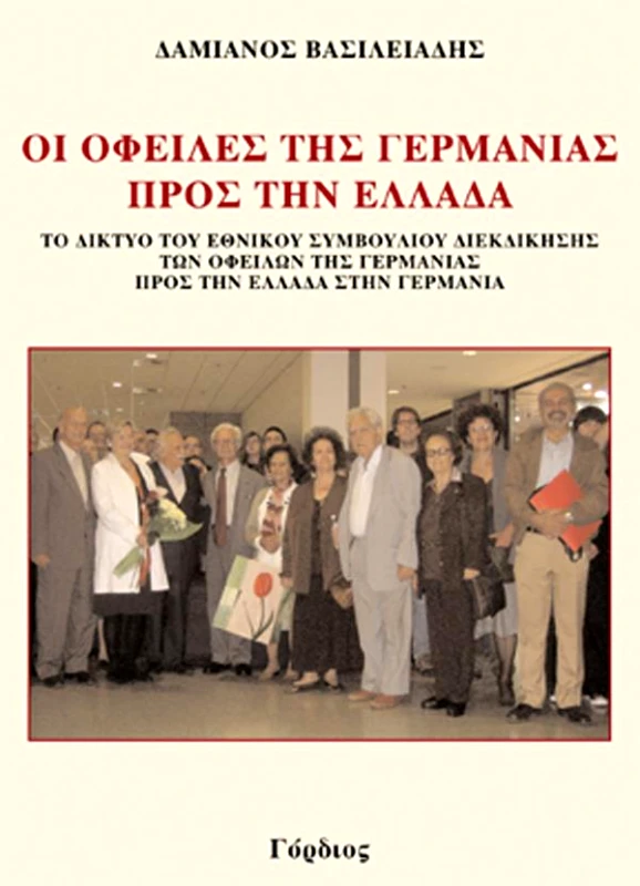 ΓΟΡΔΙΟΣ ΟΙ ΟΦΕΙΛΕΣ ΤΗΣ ΓΕΡΜΑΝΙΑΣ ΠΡΟΣ ΤΗΝ ΕΛΛΑΔΑ