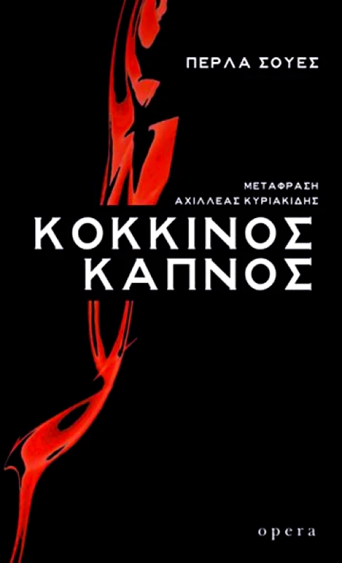 OPERA ΚΟΚΚΙΝΟΣ ΚΑΠΝΟΣ