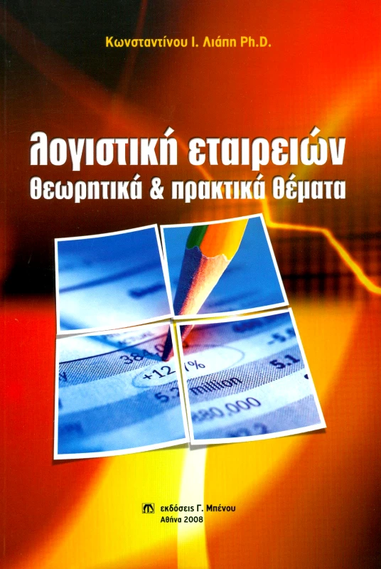 ΜΠΕΝΟΣ ΛΟΓΙΣΤΙΚΗ ΕΤΑΙΡΕΙΩΝ ΘΕΩΡΗΤΙΚΑ ΚΑΙ ΠΡΑΚΤΙΚΑ ΘΕΜΑΤΑ