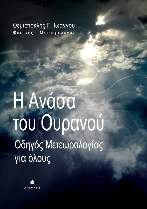 ΔΙΑΥΛΟΣ Η ΑΝΑΣΑ ΤΟΥ ΟΥΡΑΝΟΥ