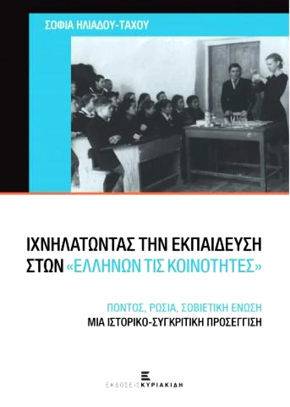 ΕΚΔΟΣΕΙΣ ΚΥΡΙΑΚΙΔΗ ΙΧΝΗΛΑΤΩΝΤΑΣ ΤΗΝ ΕΚΠΑΙΔΕΥΣΗ ΣΤΩΝ ΕΛΛΗΝΩΝ ΤΙΣ ΚΟΙΝΟΤΗΤΕΣ