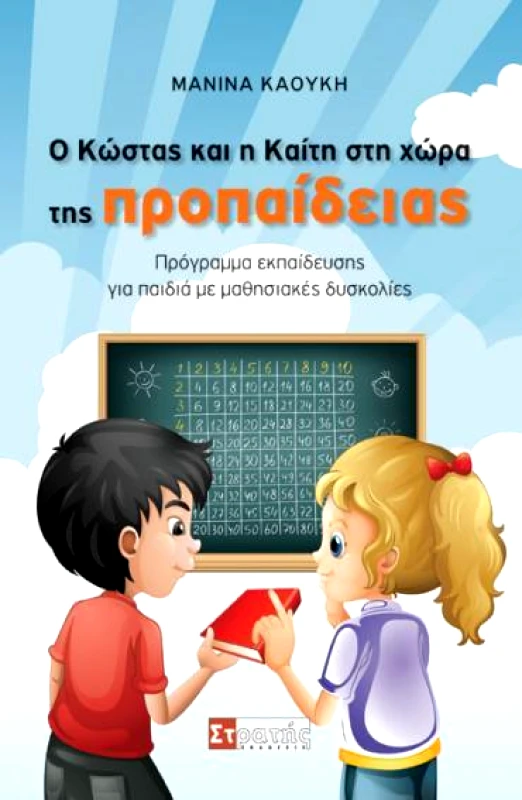 ΣΤΡΑΤΗΣ Ο ΚΩΣΤΑΣ ΚΑΙ Η ΚΑΙΤΗ ΣΤΗ ΧΩΡΑ ΤΗΣ ΠΡΟΠΑΙΔΕΙΑΣ