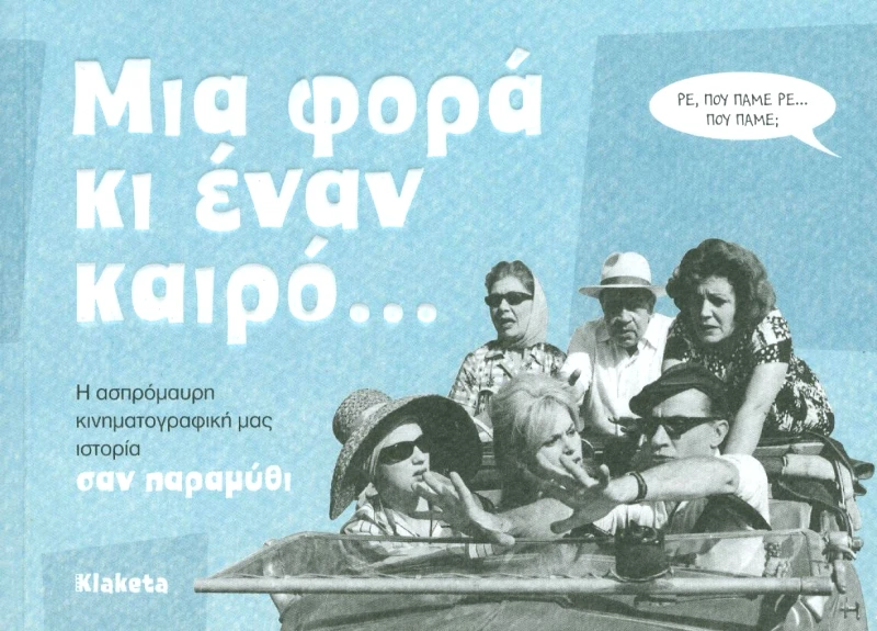 ΣΙΟΥΡΤΗΣ ΜΙΑ ΦΟΡΑ ΚΙ ΕΝΑΝ ΚΑΙΡΟ