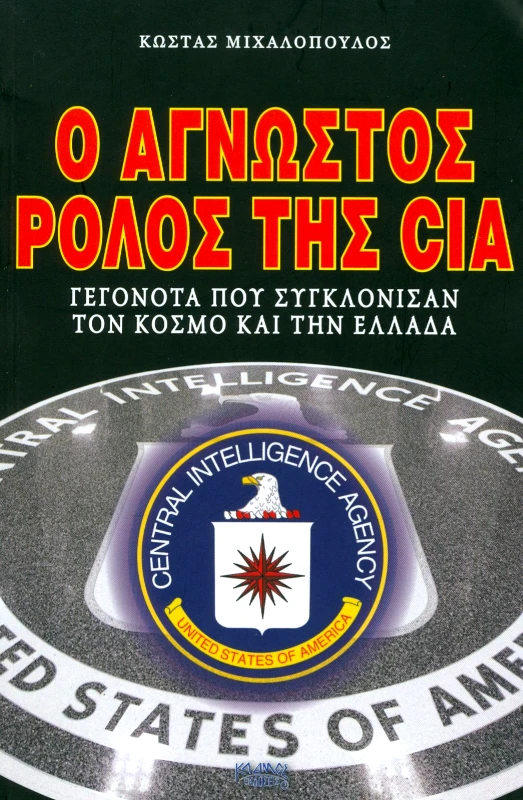 ΚΑΔΜΟΣ Ο ΑΓΝΩΣΤΟΣ ΡΟΛΟΣ ΤΗΣ CIA