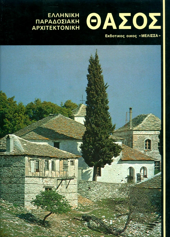 ΜΕΛΙΣΣΑ ΘΑΣΟΣ ΕΛΛΗΝΙΚΗ ΠΑΡΑΔΟΣΙΑΚΗ ΑΡΧΙΤΕΚΤΟΝΙΚΗ