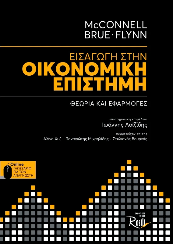 ROSILI ΕΙΣΑΓΩΓΗ ΣΤΗΝ ΟΙΚΟΝΟΜΙΚΗ ΕΠΙΣΤΗΜΗ ΘΕΩΡΙΑ ΚΑΙ ΕΦΑΡΜΟΓΕΣ