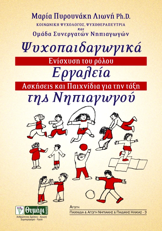 ΘΥΜΑΡΙ ΨΥΧΟΠΑΙΔΑΓΩΓΙΚΑ ΕΡΓΑΛΕΙΑ ΤΗΣ ΝΗΠΙΑΓΩΓΟΥ