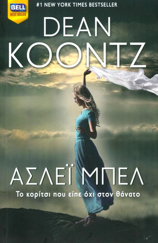 BELL ΑΣΛΕΙ ΜΠΕΛ