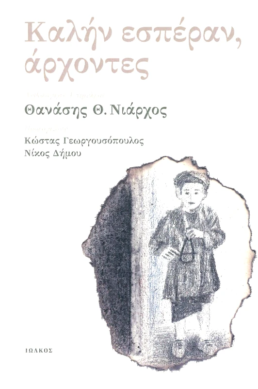 ΙΩΛΚΟΣ ΚΑΛΗΝ ΕΣΠΕΡΑΝ ΑΡΧΟΝΤΕΣ
