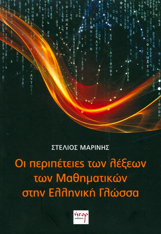 ΗΤΟΡ ΟΙ ΠΕΡΙΠΕΤΕΙΕΣ ΤΩΝ ΛΕΞΕΩΝ ΤΩΝ ΜΑΘΗΜΑΤΙΚΩΝ ΣΤΗΝ ΕΛΛΗΝΙΚΗ ΓΛΩΣΣΑ