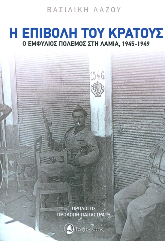 ΤΑΞΙΔΕΥΤΗΣ Η ΕΠΙΒΟΛΗ ΤΟΥ ΚΡΑΤΟΥΣ